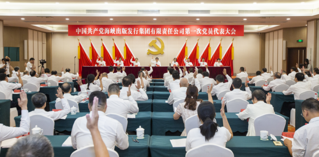 中國共產黨海峽出版發行集團有限責任公司第一次黨員代表大會隆重舉行